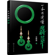 一本書讀懂翡翠(全彩圖解，揭示翡翠背后的故事，適宜一般珠寶愛好者閱讀。)
