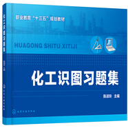 化工識圖習題集（陳淑玲）