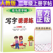 小學(xué)生語(yǔ)文寫(xiě)字課課練二年級部編版上冊/二年級語(yǔ)文課本同步練字帖規范字 二年級字帖上冊 字帖二年級上冊/司馬彥