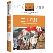 三十六計 小學(xué)生課外閱讀書(shū)籍三四五六年級必讀世界經(jīng)典名著(zhù)青少年兒童文學(xué)讀物故事書(shū)名師全解版
