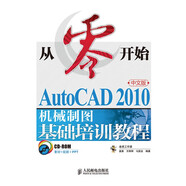 從零開(kāi)始——AutoCAD 2010中文版機(jī)械制圖基礎(chǔ)培訓(xùn)教程（異步圖書(shū)出品）