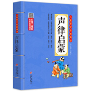 聲律啟蒙 注音版 彩圖大開本有聲伴讀 掃碼名家音頻誦讀 兒童國學(xué)經(jīng)典誦讀 國學(xué)啟蒙 一二年級必讀課外書
