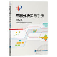 專(zhuān)利分析實(shí)務(wù)手冊(cè)（第2版）