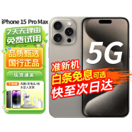 Apple苹果 iPhone 15 Pro Max 手机 国行准新品 未使用【激活机】 原色钛金属 256GB【分期免息】