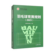 羽毛球競(jìng)賽規(guī)則2023
