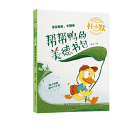 幫幫鴨的美德書包（注音全彩美繪童話版）/杜小默勵志成長故事