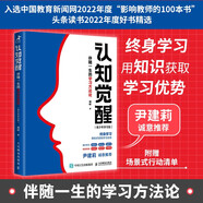 【包郵】認知覺醒：伴隨一生的學(xué)習(xí)方法論（青少年學(xué)習(xí)版） 智元微庫出品