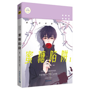 【京東物流包郵+次日達(dá)】感謝你是愛我的之蜜糖陷阱1