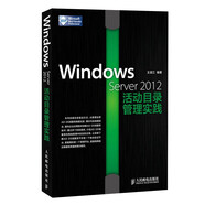 Windows Server 2012活動(dòng)目錄管理實(shí)踐（異步圖書出品）