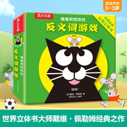 喵喵和吱吱的反義詞游戲 0-3歲寶寶的世界經(jīng)典認(rèn)知立體書(shū) 幼兒?jiǎn)⒚稍缃桃嬷峭婢邥?shū)樂(lè)樂(lè)趣童書(shū)