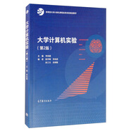 大學(xué)計算機實(shí)驗（第2版）