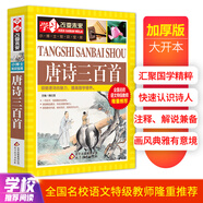 唐詩三百首 彩圖版 中小學生課外閱讀書籍 