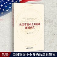 美國審查中企并購的邏輯研究 呂賢 著(zhù)