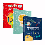 DK了不起的數(shù)學(xué)思維+DK大腦高效鍛煉+DK STEM思維訓(xùn)練手冊  