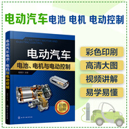 電動(dòng)汽車電池、電機(jī)與電動(dòng)控制（全彩大圖 視頻講解）