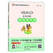 昆蟲(chóng)記法布爾 名師講解讀練考手冊(cè) 掃碼名師講解+中考真題匯編+中考必刷題+名著導(dǎo)讀