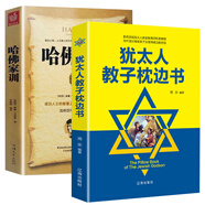 哈佛家訓(xùn)+猶太人教子枕邊書（套裝2冊(cè)）父母教育孩子經(jīng)典家教書籍