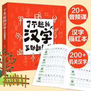 幼小銜接 了不起的漢字互動(dòng)翻翻書(shū)（3-6歲 一年級100多個(gè)常用漢字配以識字卡、漢字學(xué)者親撰漢字音頻課）