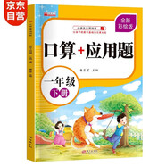 一年級下冊口算題卡+應用題?同步人教版數(shù)學專項訓練習一課一練速算天天練彩繪版