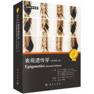 表觀遺傳學(xué)（原書第二版）/表觀遺傳/遺傳學(xué)/后基因組/美國冷泉港實(shí)驗(yàn)室/生命科學(xué)名著