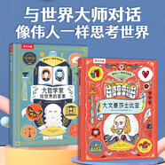 像偉人一樣思考世界套裝2冊 莎士比亞+哲學(xué)家 兒童科普繪本哲學(xué)啟蒙書[7-10歲]