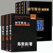 【多規(guī)格可選】初等數(shù)論1+2+3 難題集陳景潤(rùn)/著 數(shù)論經(jīng)典著作系列書 數(shù)論入門導(dǎo)引代數(shù)數(shù)論解析概論習(xí)題證明 初等數(shù)論+難題集全6冊(cè)