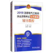 注冊電氣工程師2019 培訓(xùn)教材 公共基礎(chǔ) 輔導(dǎo)教程（供配電 發(fā)輸變電 發(fā)電 建筑電氣等專業(yè)通用）
