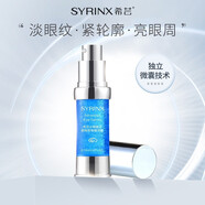 希蕓（syrinx）眼部精華露女男抗皺緊致改善眼周黑眼圈眼紋補(bǔ)水15ml