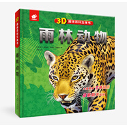 3D趣味百科立體書 雨林動物