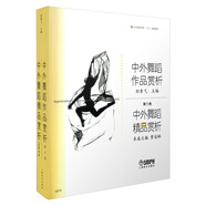 中外舞蹈作品賞析 劉青弋主編 中外舞蹈精品賞析 本卷主編 賈安林 北京舞蹈學(xué)院“十五”規(guī)劃教材