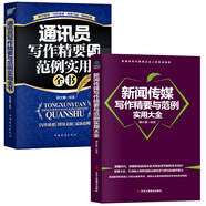 2冊通訊員新聞傳媒寫作新聞報道與寫作新聞寫作教程新聞采訪與寫作新聞稿寫作書籍新聞評論教程新聞寫作