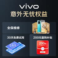 vivo意外無憂服務包（1年全保修+30天無憂體驗+200元復購補貼）3500-4500