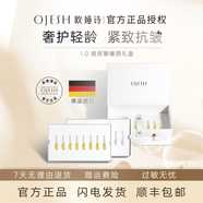 歐婭詩（OJESH）德國OJESH歐婭詩1.0玻尿酸精華嬌顏修護光彩透亮煥能緊致臻顏禮盒 1.0 1mL*8*3排