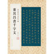 金印歷代名家小楷：董其昌書千字文