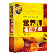 營(yíng)養(yǎng)師速查手冊(cè) 第2版 近200種食物的營(yíng)養(yǎng)特點(diǎn) 性味歸經(jīng) 烹調(diào)應(yīng)用 飲食宜忌以及注意事項(xiàng)速查 方便攜帶 簡(jiǎn)明易查