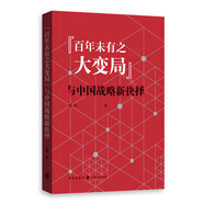 “百年未有之大變局”與中國戰(zhàn)略新抉擇