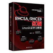 RHCSA/RHCE8紅帽Linux認(rèn)證學(xué)習(xí)教程 紅帽中國培訓(xùn)事業(yè)部淮晉陽作序推薦