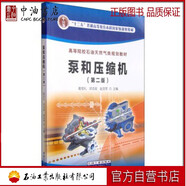 泵和壓縮機(jī)（第二版） 石油工業(yè)出版社 9787518304257
