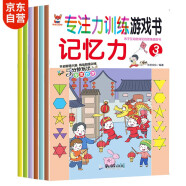 神奇的专注力训练游戏书 记忆力 3-6岁儿童专注力培养、儿童启蒙训练书套装（全6册）(中国环境标志产品 绿色印刷)