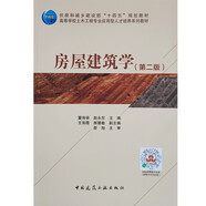 房屋建筑學(xué)（第二版）