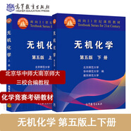正版 無機化學(xué)第五版 第5版上下冊 無機化學(xué)考研指導(dǎo) 高等教育出版社 化學(xué)競賽考研教材教程 北京華中南京師范大學(xué)編 面向21世紀(jì)課程教材 無機化學(xué)（第五版）上下冊