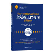 特色小鎮(zhèn)建設(shè)與開發(fā)項(xiàng)目全過程工程咨詢實(shí)施指南