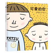 宮西達(dá)也精裝繪本：可愛的你（母愛親情培養(yǎng)）