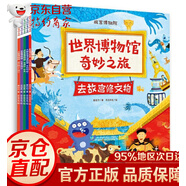 【官方正版】世界博物館奇妙之旅 全5冊，專為孩子打造的博物通識啟蒙繪本 世界博物館奇妙之旅 全5冊 旅 全5冊 旅 全5冊