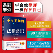 不可不知的法律常識（根據(jù)《民法典》全新修訂，中國法律書籍 法制常識全知道啟蒙書 法律基礎(chǔ)知識的細(xì)節(jié) 法律常識一本通）