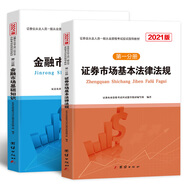 備考2022證券從業(yè)資格考試2021教材基本法律法規+金融市場(chǎng)基礎知識（套裝共2冊）