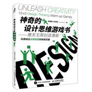 神奇的設(shè)計(jì)思維游戲書(shū)：激發(fā)無(wú)限創(chuàng)造潛能（智元微庫(kù)出品）
