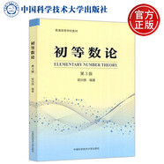 現(xiàn)貨包郵】中科大 初等數(shù)論 第3版 第三版 管訓(xùn)貴 數(shù)學(xué)與應(yīng)用數(shù)學(xué)相關(guān)專業(yè)教材 普通高等學(xué)校教材 中國(guó)科學(xué)技術(shù)大學(xué)出版社