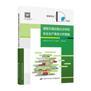 道路交通運輸企業(yè)班組安全生產(chǎn)事故分析精編--班組安全100叢書 安全生產(chǎn)月推薦用書