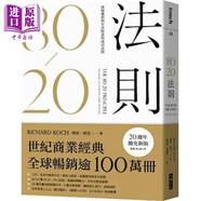 80/20法則：商場獲利與生活如意的成功法則（20周年擴充新版）港臺原版 理查.柯克 大塊文化